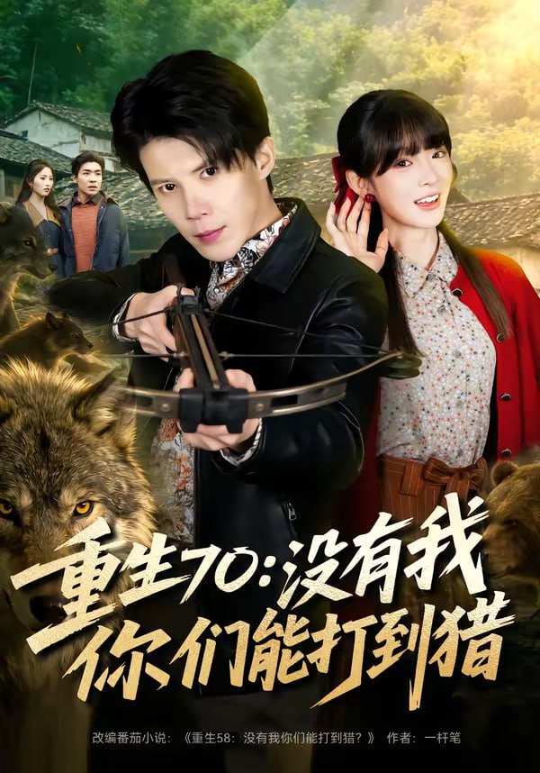 重生70：没有我你们能打到猎（80集）司天佑＆贾砚秋|短剧 - 百度网盘 资源封面图