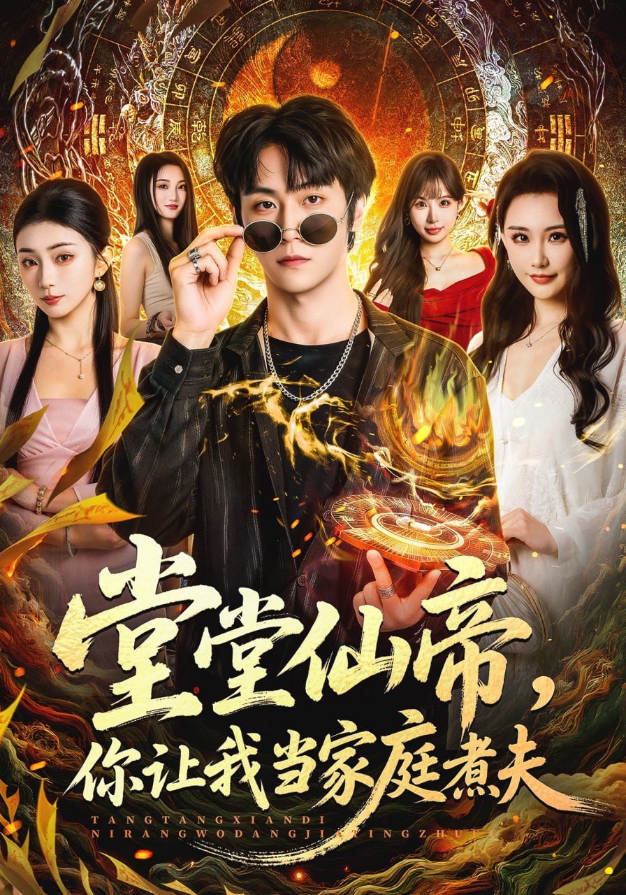 堂堂仙帝，你让我当家庭煮夫（70集）王婉中&李硕|短剧 - 百度网盘 资源封面图