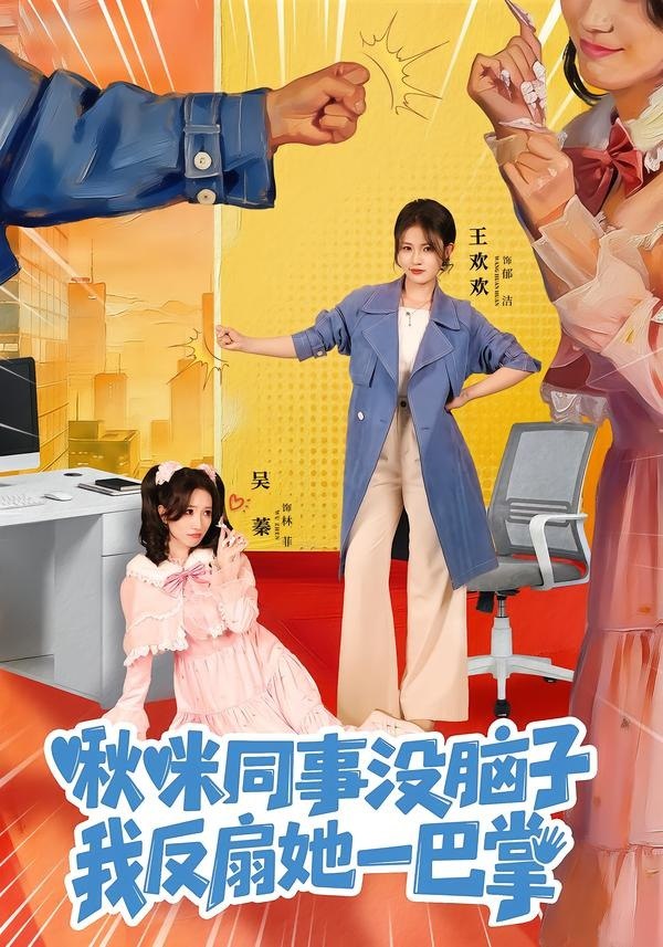 啾咪同事没脑子，我反扇她一巴掌（63集）王欢欢＆吴蓁|短剧 - 百度网盘 资源封面图