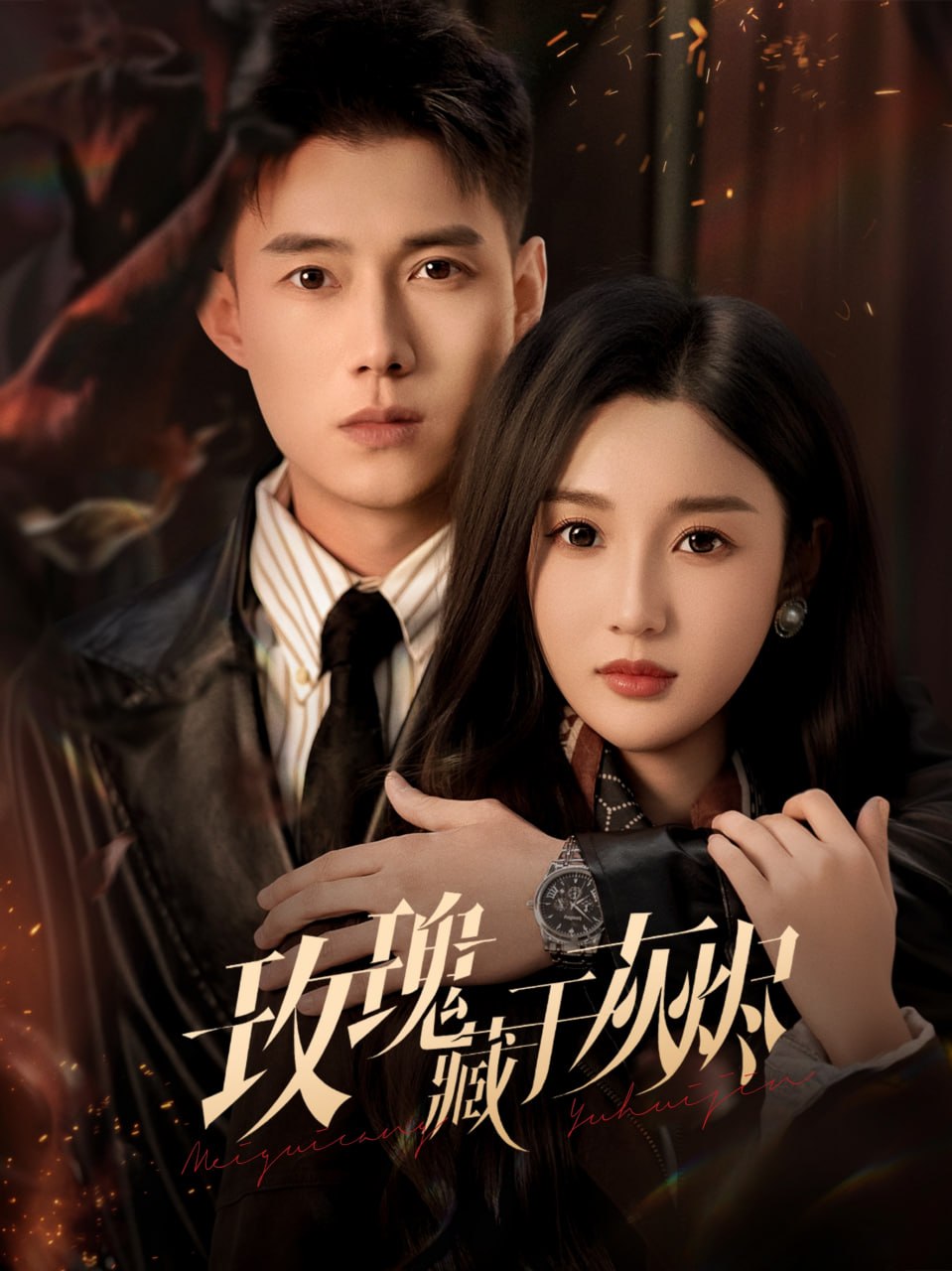 玫瑰藏于灰烬（70集）黄文博&魏凡舒|短剧 - 百度网盘 资源封面图