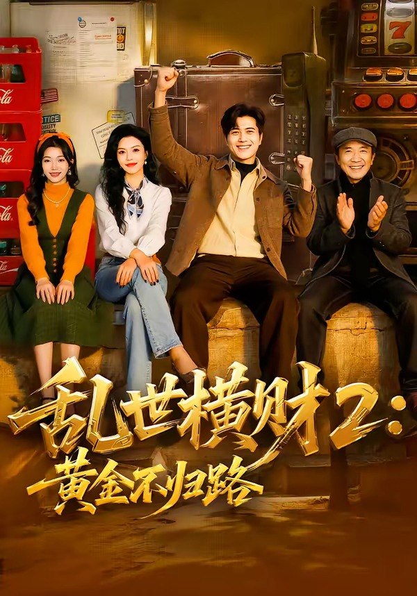乱世横财2：黄金不归路（59集）姜腾＆叶有云|短剧 - 百度网盘 资源封面图
