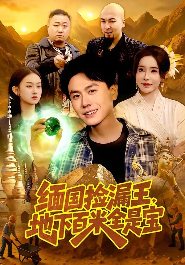 缅国捡漏王，地下百米全是宝（103集）吴欣旖＆倪楠|短剧 - 百度网盘 资源封面图