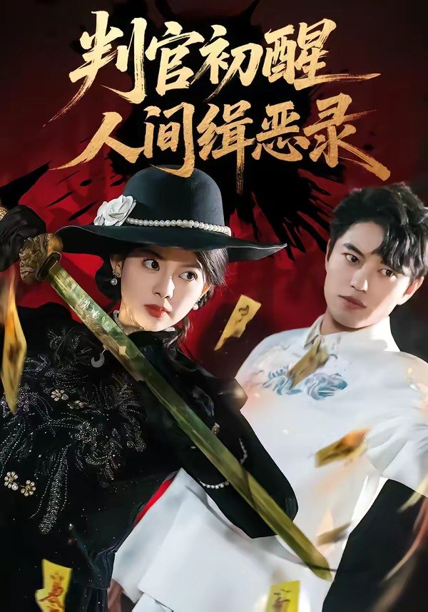 判官初醒人间缉恶录（56集）韩宇宏＆邱嘉棋|短剧 - 百度网盘 资源封面图