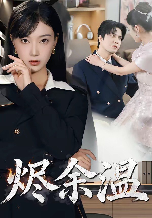 烬余温（61集）西尔扎提＆陈亦汐|短剧 - 百度网盘 资源封面图