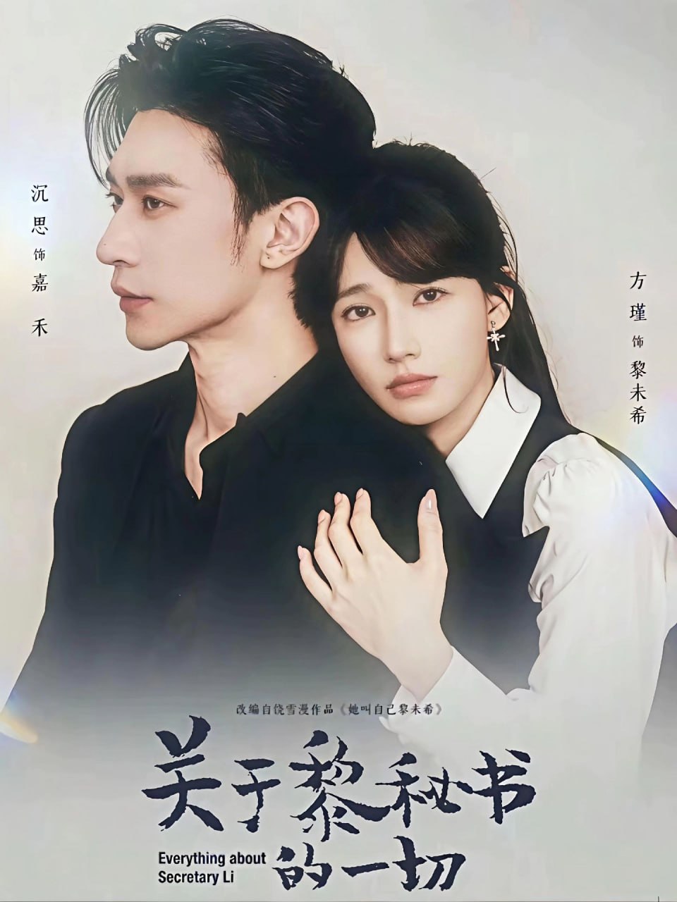 关于黎秘书的一切（60集）沉思＆方瑾|短剧 - 百度网盘 资源封面图