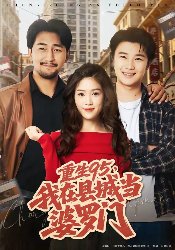 重生95，我在县城当婆罗门（80集）延航宇＆杨雨佳|短剧 - 百度网盘 资源封面图