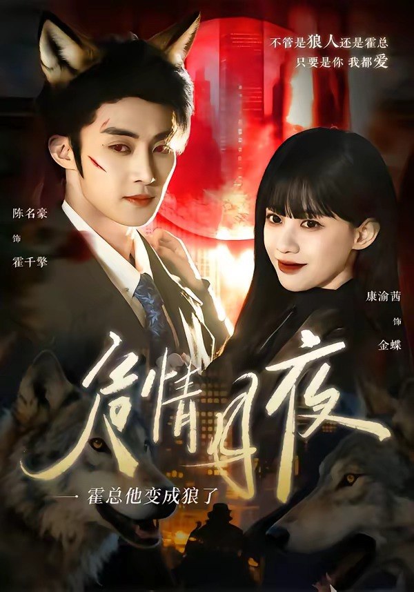 危情月夜：霍总他变成狼了（70集）陈名豪＆康渝茜|短剧 - 百度网盘 资源封面图