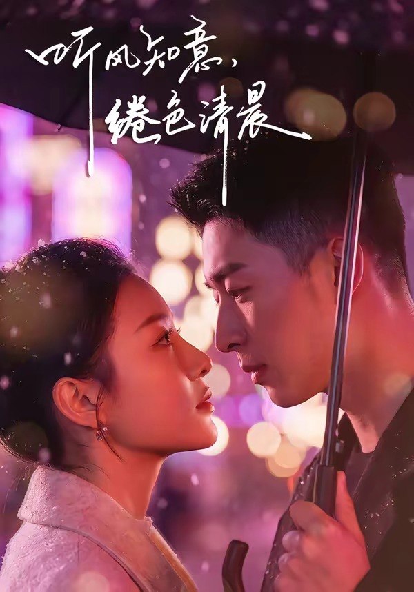 听风知意，绻色清晨（69集）黄渲文＆刘川榆|短剧 - 百度网盘 资源封面图