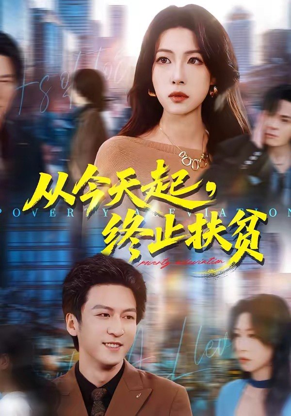 从今天起，终止扶贫（31集）李恒臻＆灯惠文|短剧 - 百度网盘 资源封面图