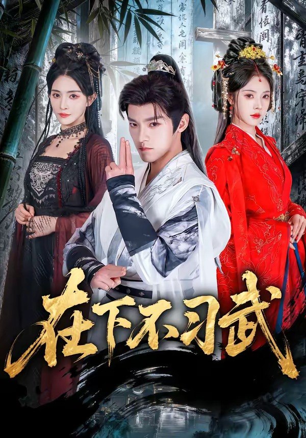 在下不习武（60集）王珞嘉＆苏西|短剧 - 百度网盘 资源封面图