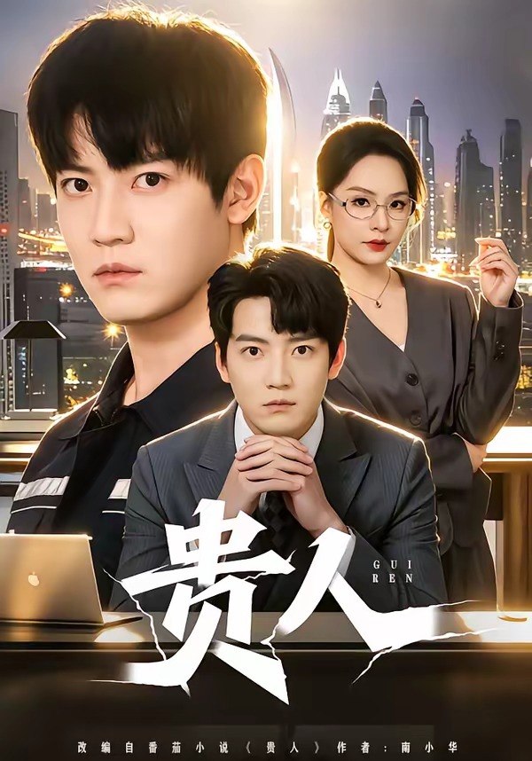 贵人（72集）朱旻昕＆王煜菲|短剧 - 百度网盘 资源封面图