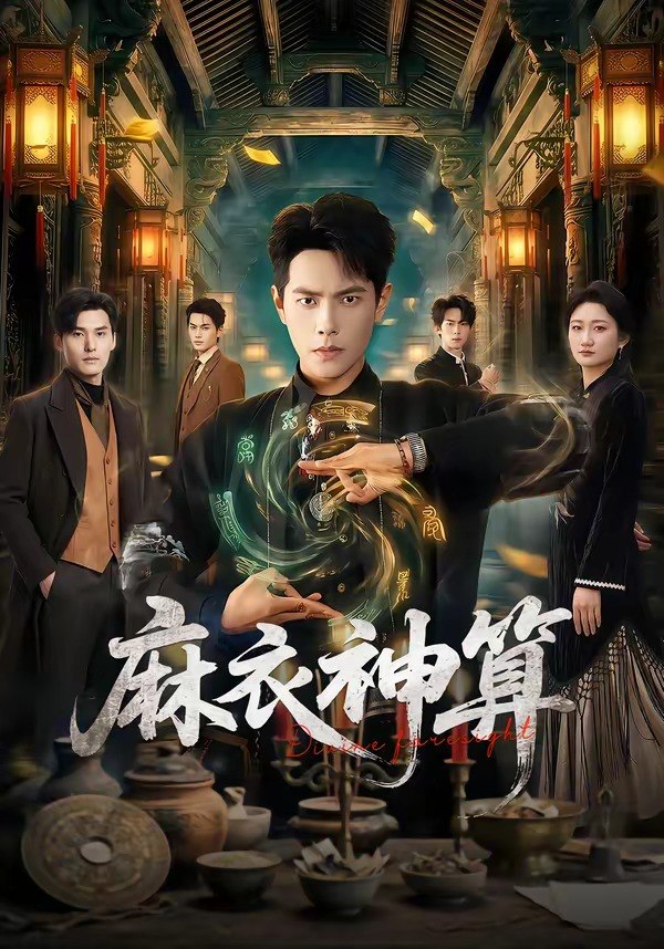 麻衣神算（64集）周彦哲＆马俊熙|短剧 - 百度网盘 资源封面图