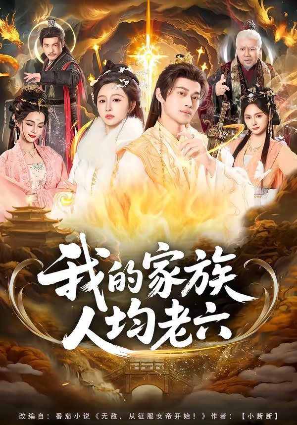 我的家族人均老六（82集）王嘉禾＆徐彬兵|短剧 - 百度网盘 资源封面图