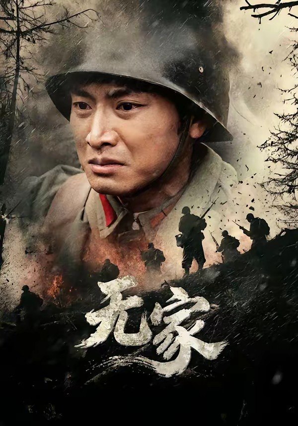 无家（69集）谭欣鹏&清允|短剧 - 百度网盘 资源封面图