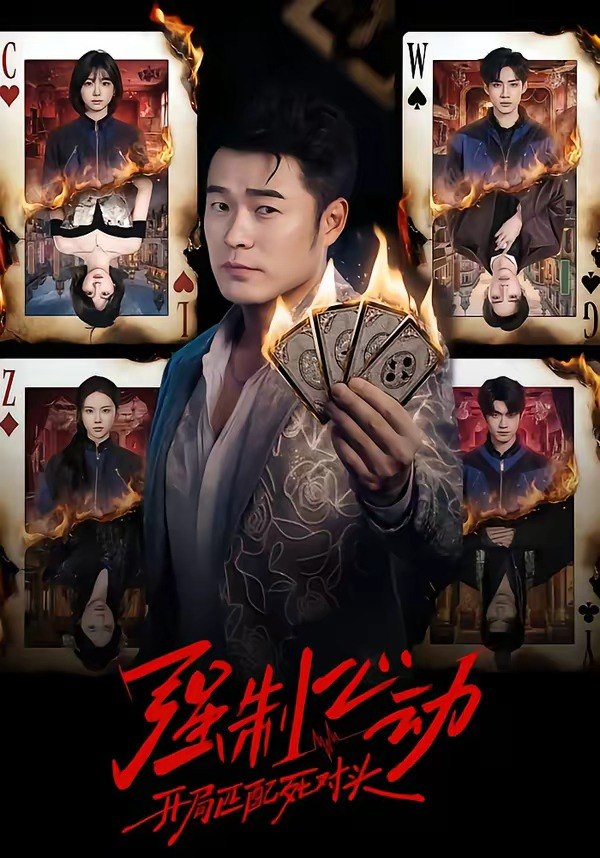 强制心动：开局匹配死对头（30集）陈赫＆陈子露&陈曦然|短剧 - 百度网盘 资源封面图