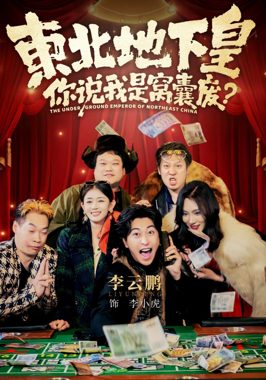 东北地下皇，你说我是窝囊废（72集）李云鹏&郑其妙&闫佳颖|短剧 - 百度网盘 资源封面图
