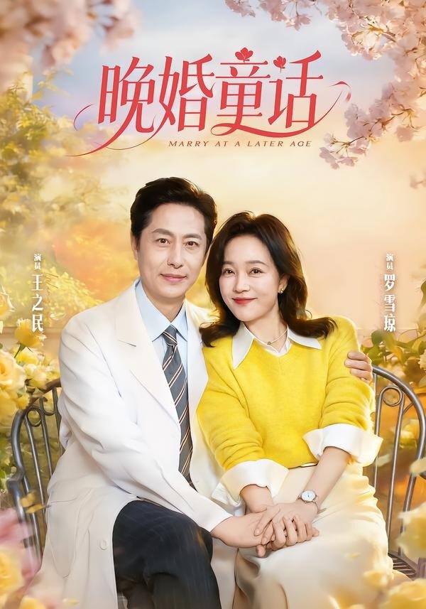 晚婚童话（81集）王之民＆罗雪琼|短剧 - 百度网盘 资源封面图