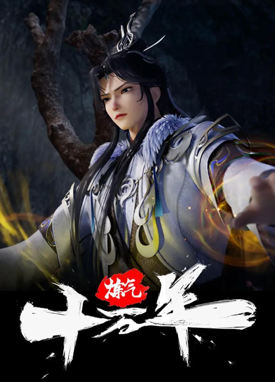 炼气十万年 (2023) 4K 更新至336集/国漫 - 阿里云盘 资源封面图