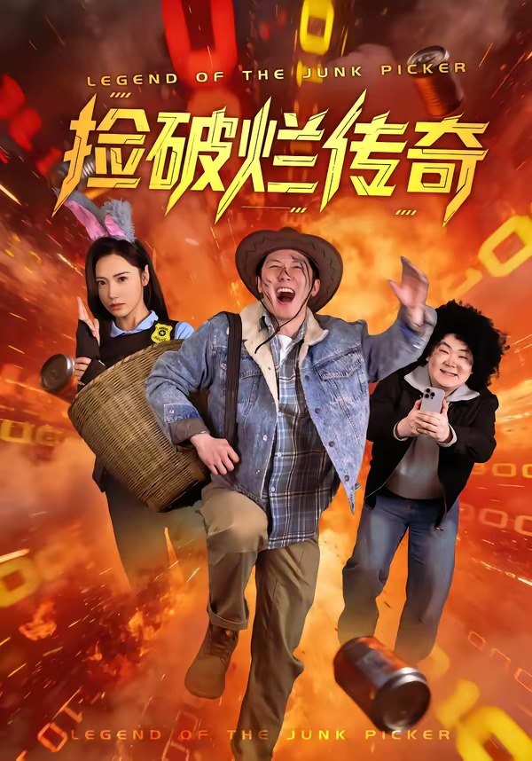 捡破烂传奇（80集）张层层＆景露|短剧 - 百度网盘 资源封面图