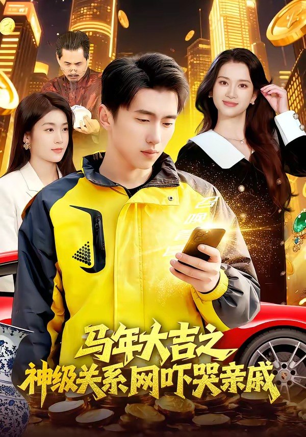 马年大吉之神级关系网吓哭亲戚（87集）宫煜铭＆陈昕乔|短剧 - 百度网盘 资源封面图