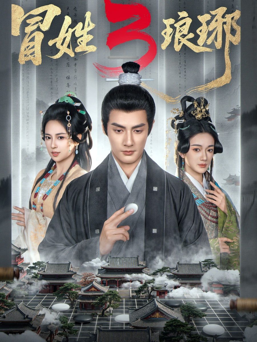 冒姓琅琊3（60集）潘子剑＆胡家荣|短剧 - 百度网盘 资源封面图