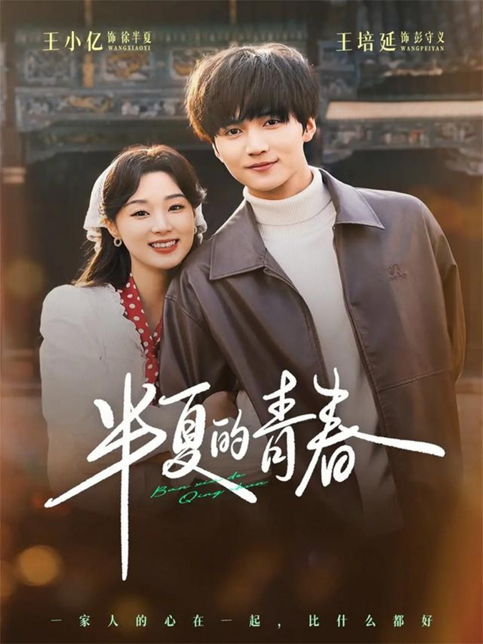 半夏的青春（80集）王培延＆王小亿|短剧 - 百度网盘 资源封面图
