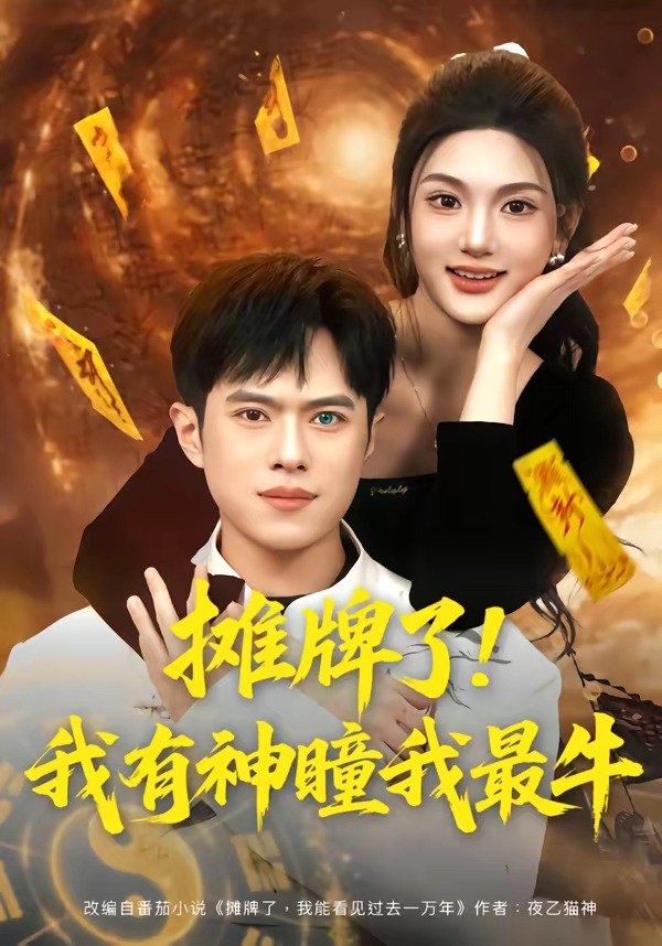 摊牌了！我有神瞳我最牛（80集）瓜瓜&金铄|短剧 - 百度网盘 资源封面图