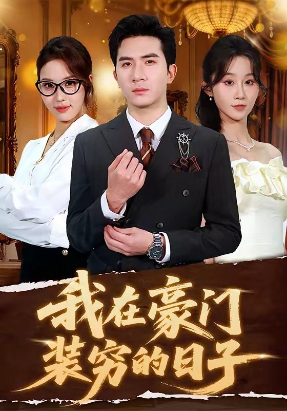 我在豪门装穷的日子（62集）徐烯霁&冯软软|短剧 - 百度网盘 资源封面图