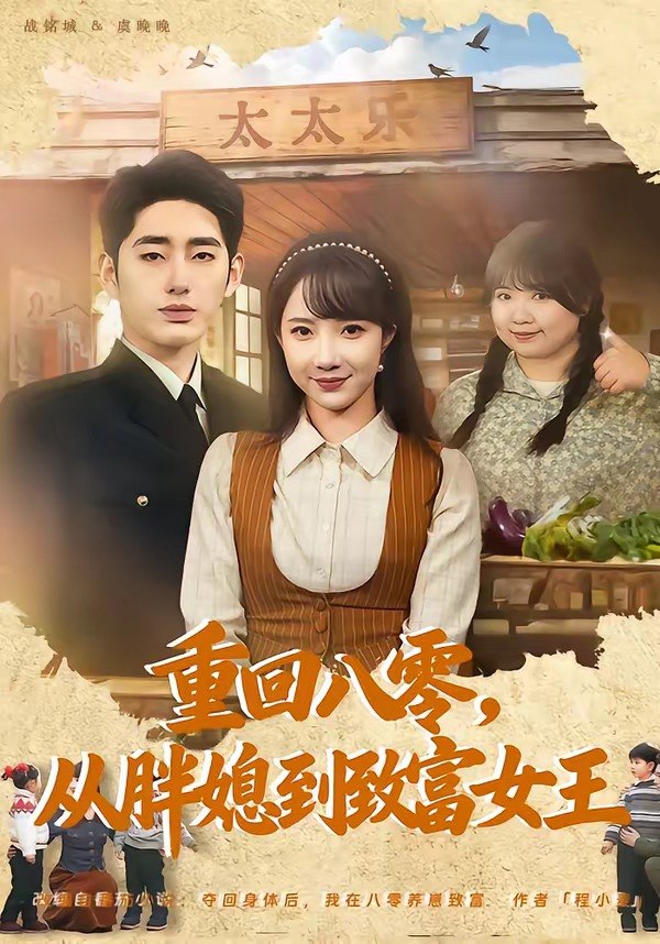 重回八零，从胖媳到致富女王（80集）星玥&王炳旭|短剧 - 百度网盘 资源封面图