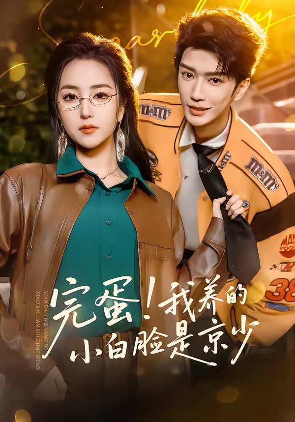 完蛋！我养的小白脸是京少（91集）金玄雨＆夏玄子|短剧 - 百度网盘 资源封面图