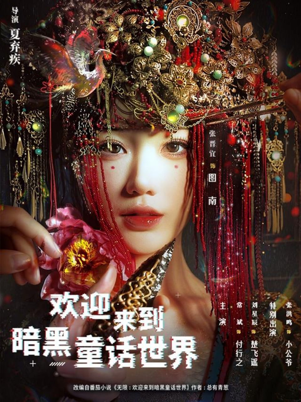 欢迎来到暗黑童话世界（46集）常斌＆张晋宜＆张洪鸣|短剧 - 百度网盘 资源封面图
