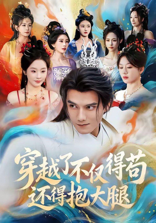 穿越了不仅得苟，还得抱大腿（81集）雷艺昊＆权睿|短剧 - 百度网盘 资源封面图