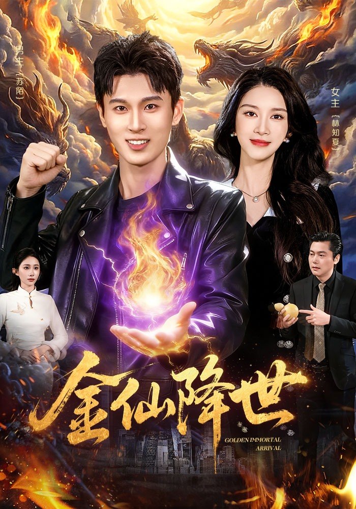 金仙降世（91集）陈昕乔&陈思浩|短剧 - 百度网盘 资源封面图