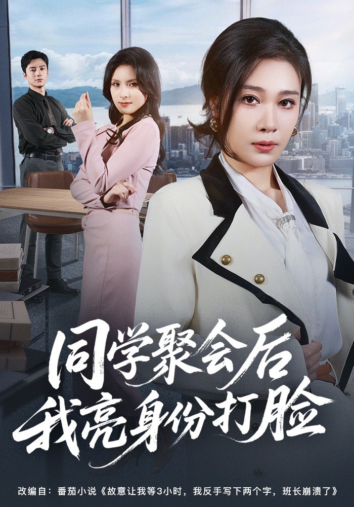 同学聚会后我亮身份打脸（61集）吴帆&吴予恩|短剧 - 百度网盘 资源封面图