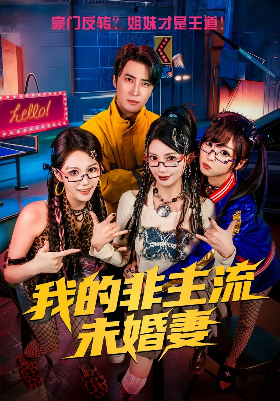 我的非主流未婚妻（80集）苏文文&李岩松|短剧 - 百度网盘 资源封面图