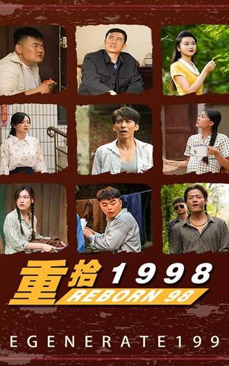 重拾1998(105集) - 夸克网盘 资源封面图