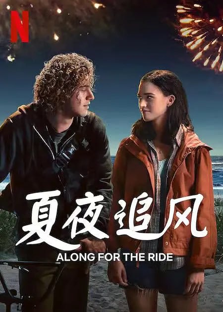 夏夜追风 Along for the Ride (2022) - 百度网盘 资源封面图