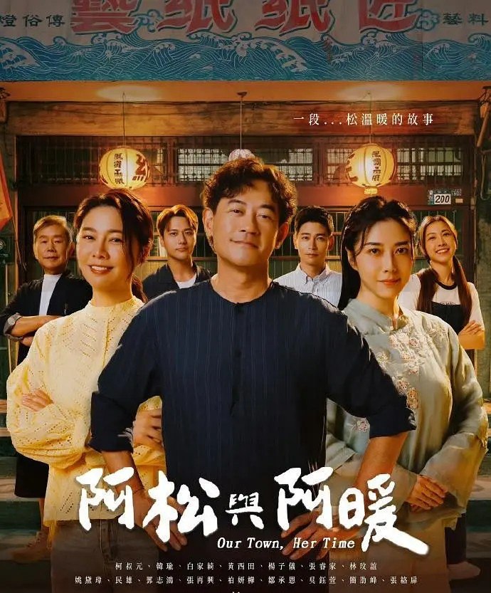 【台剧】阿松与阿暖 - 夸克网盘 资源封面图