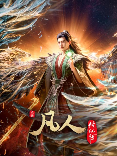 凡人修仙传：幕兰之战‎  年番4 (2026)    181集 和谐不补 4K - 阿里云盘 资源封面图