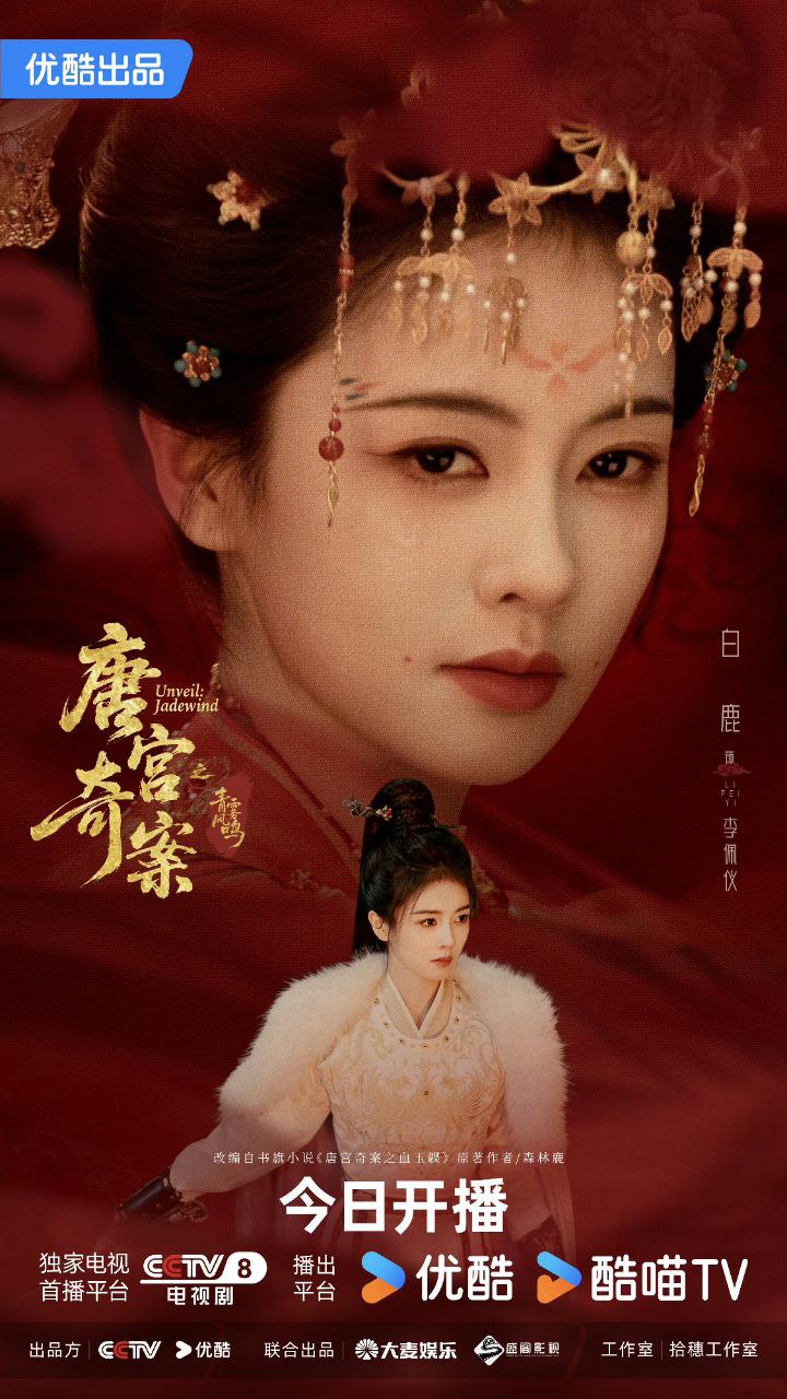 唐宫奇案｜唐宫奇案之青雾风鸣 (2026【更06集】【1080p】＆【4K.HQ/DV】【内封简中】【白鹿｜王星越】【爱情/古装】 - 百度网盘 资源封面图