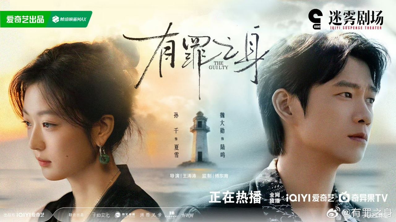 有罪之身 (2026) 【14集全】【4K.HDR】【高码率】【内嵌简中】【魏大勋/孙千】【剧情/犯罪】 - 百度网盘 资源封面图