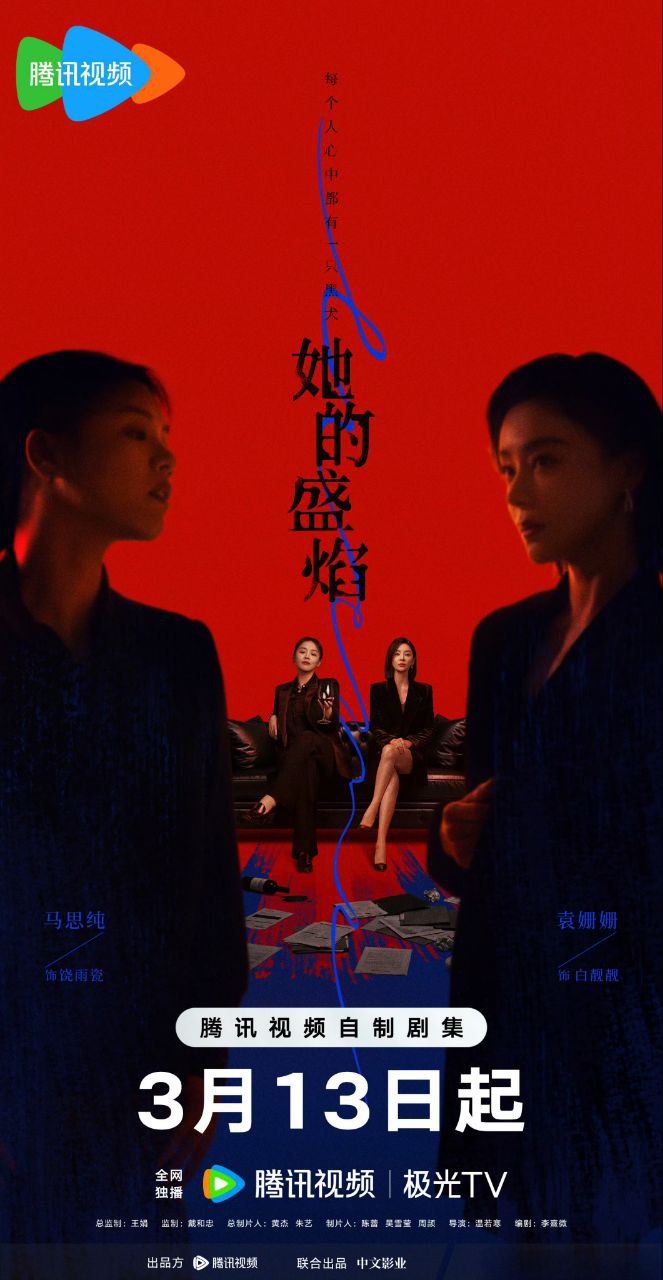 她的盛焰【更07集】【4K.HDR】【高码率】【内嵌简中】【马思纯/宁理】【剧情】 - 百度网盘 资源封面图