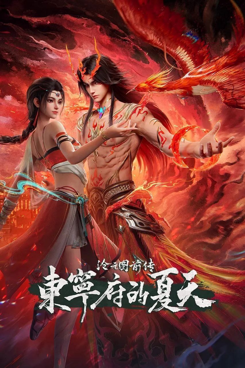 沧元图 前传·东宁府的夏天 （2026） 4K WEBDL  【内封简中 】【持续更新中】 【武侠/修仙】【国漫 】 - 百度网盘 资源封面图