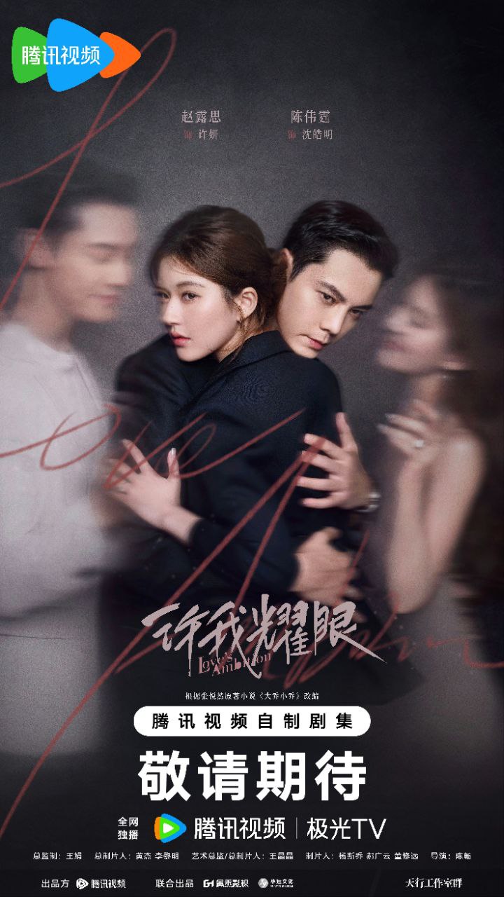 许我耀眼/大乔小乔(剧版)  (2025) 【4K】【内嵌简中】【赵露思/陈伟霆】【爱情/剧情】【32集全】 - 百度网盘 资源封面图