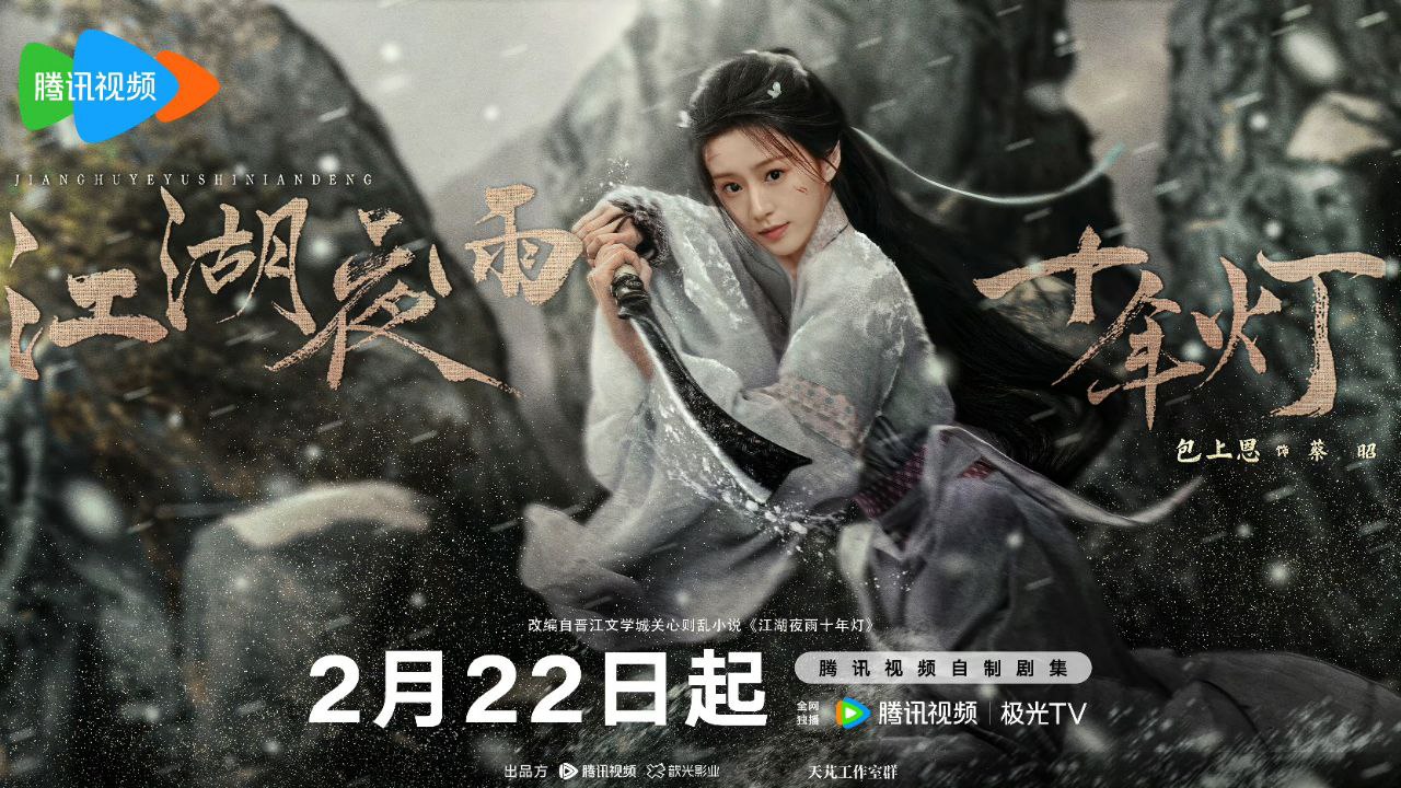 江湖夜雨十年灯(2026)【更09集】【4K.HDR】【高码率】【内嵌简中】【周翊然】【包上恩】 - 百度网盘 资源封面图