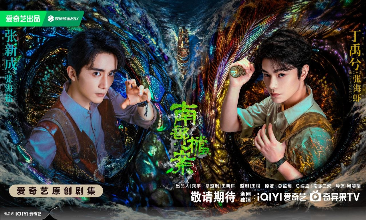 南部档案(2026) 【更22】【4K.HDR】【高码率】【内嵌简中】【丁禹兮/张新成】【奇幻 / 冒险】 - 百度网盘 资源封面图