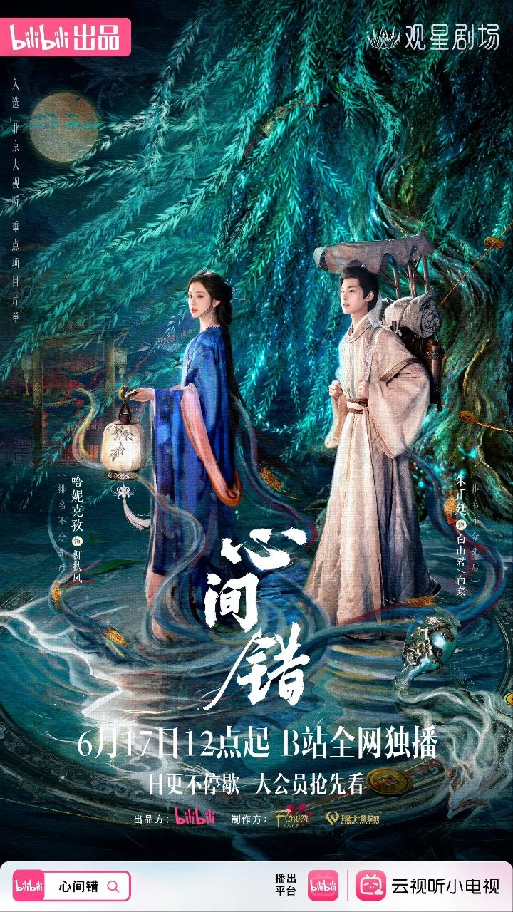 心间错(2026)【22集全】【4K.高码率】【内嵌简中】【朱正廷/哈尼克孜】【爱情/奇幻】 - 百度网盘 资源封面图