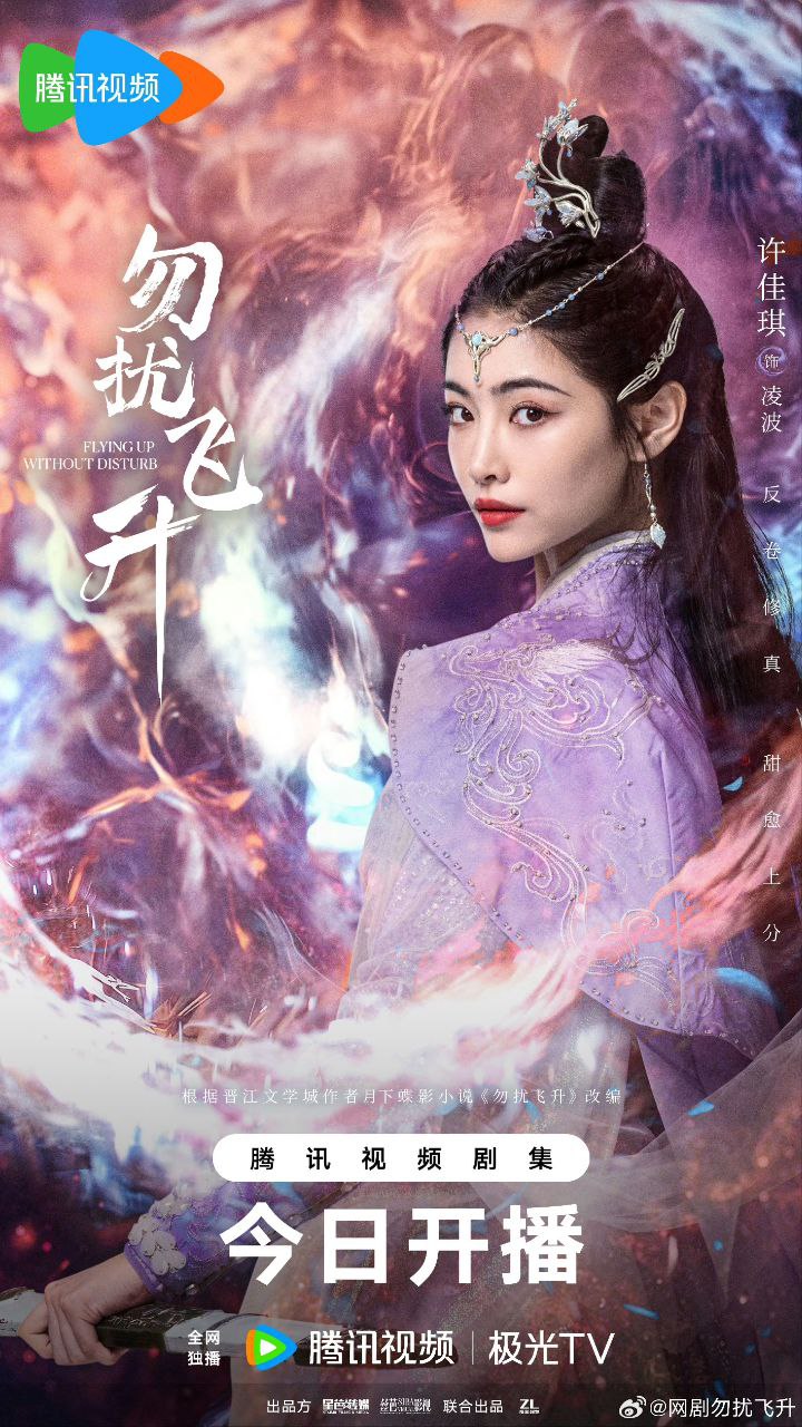 勿扰飞升 (2025) 【4K.HDR】【高码率】【国语中字】【李宏毅/陆婷玉】【古装/剧情】【更新10集】 - 百度网盘 资源封面图
