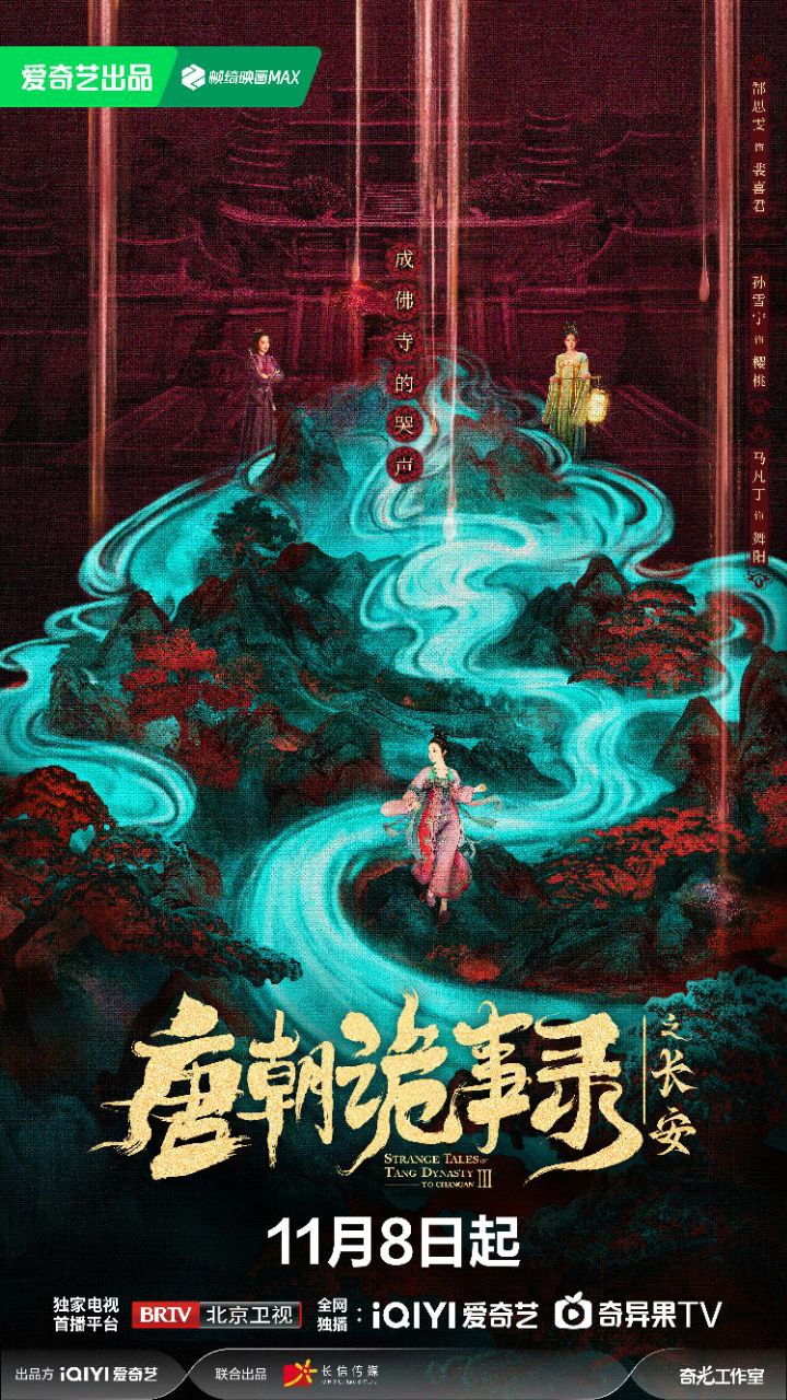 唐朝诡事录之长安｜ 唐朝诡事录3 ｜唐朝诡事录 第三季 ｜唐诡3【4K.SDR】＆【杜比视界】【杨志刚/郜思雯】【国语中字】【古装/悬疑】【40集全】 - 百度网盘 资源封面图