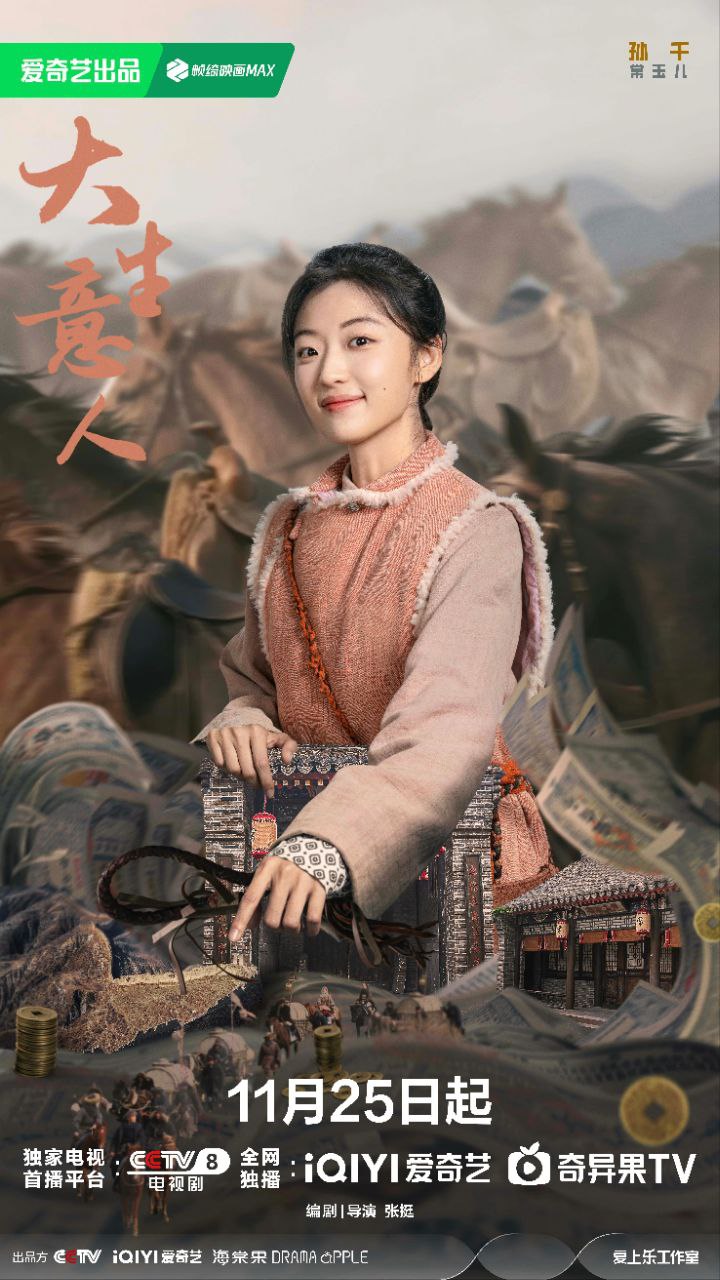 大生意人 (2025) 【40集全】【4K.HDR】【高码率】【陈晓 /孙千】【国语中字】【剧情】【古装】 - 百度网盘 资源封面图